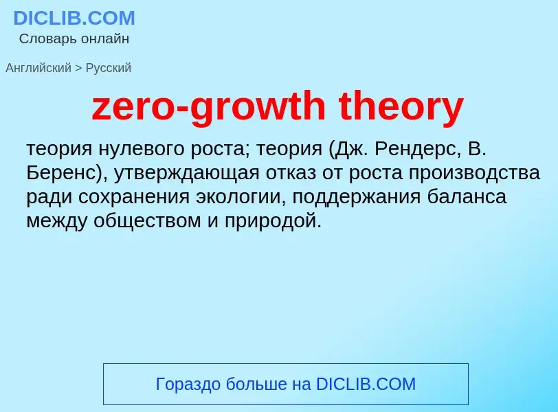 Μετάφραση του &#39zero-growth theory&#39 σε Ρωσικά