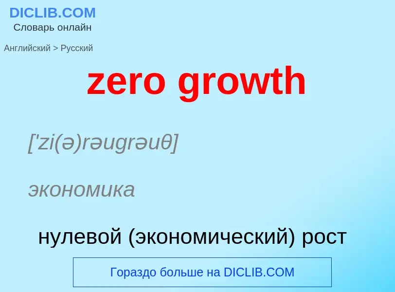 Как переводится zero growth на Русский язык