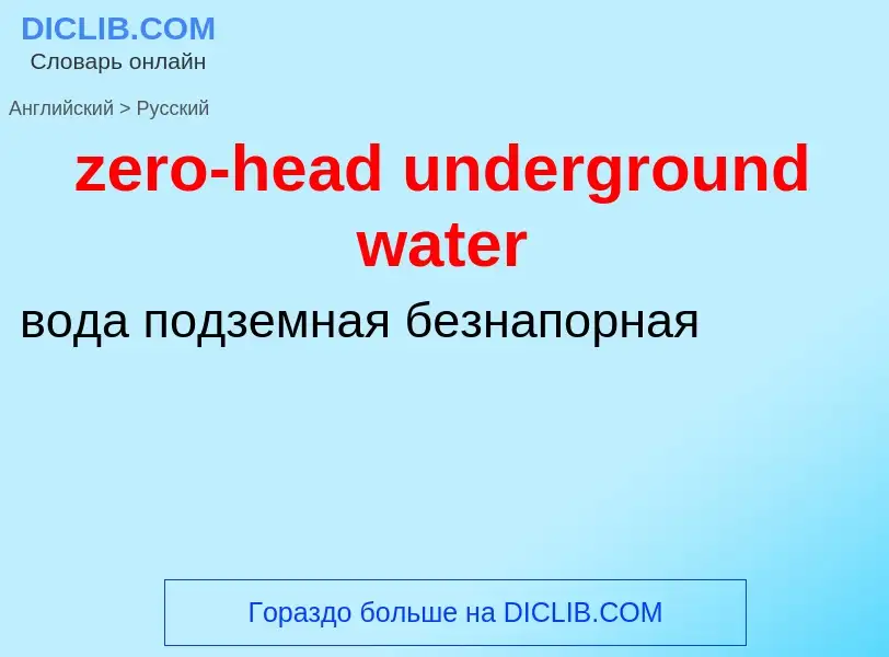 Μετάφραση του &#39zero-head underground water&#39 σε Ρωσικά