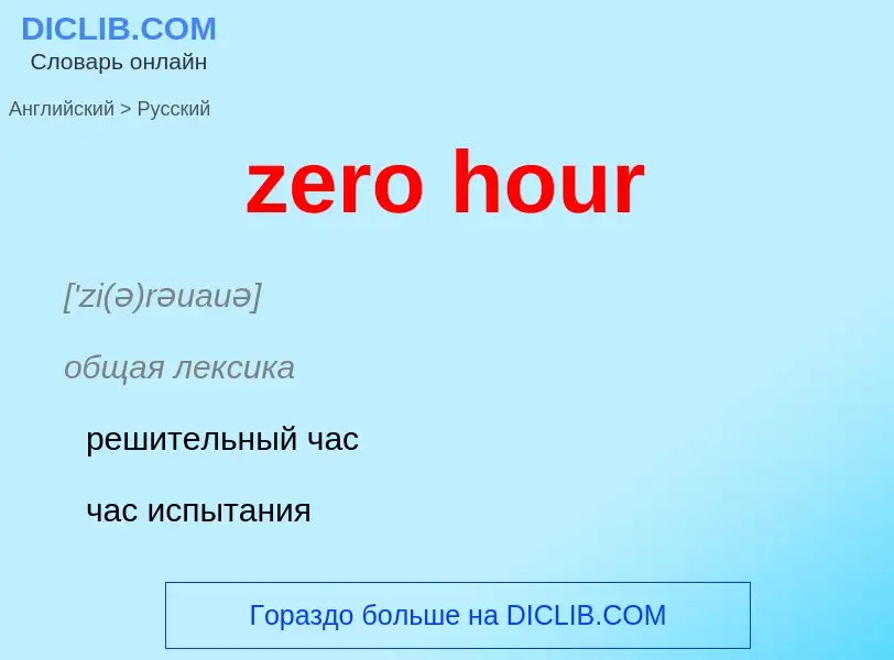 Como se diz zero hour em Russo? Tradução de &#39zero hour&#39 em Russo