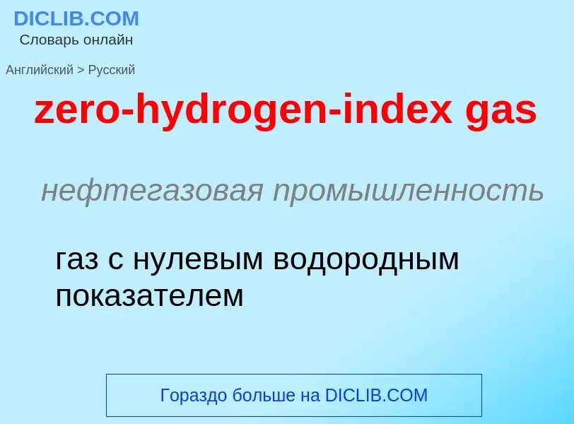 Μετάφραση του &#39zero-hydrogen-index gas&#39 σε Ρωσικά