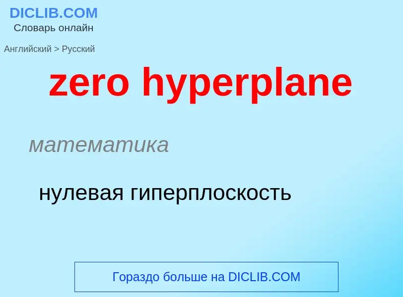 Como se diz zero hyperplane em Russo? Tradução de &#39zero hyperplane&#39 em Russo