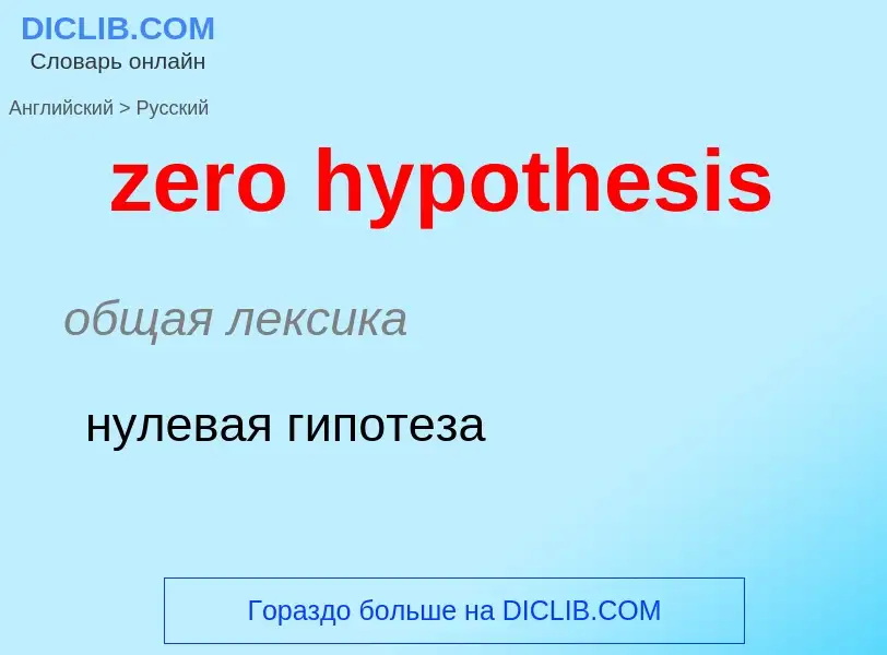 Como se diz zero hypothesis em Russo? Tradução de &#39zero hypothesis&#39 em Russo