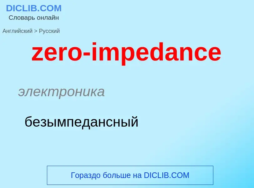 Μετάφραση του &#39zero-impedance&#39 σε Ρωσικά