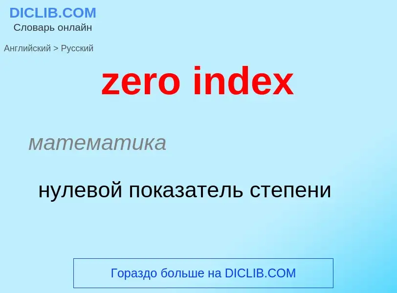 Como se diz zero index em Russo? Tradução de &#39zero index&#39 em Russo