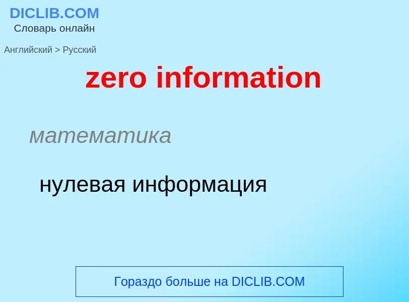 Como se diz zero information em Russo? Tradução de &#39zero information&#39 em Russo