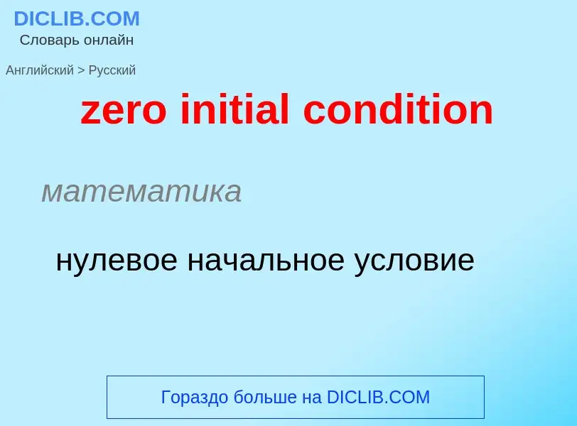 Como se diz zero initial condition em Russo? Tradução de &#39zero initial condition&#39 em Russo