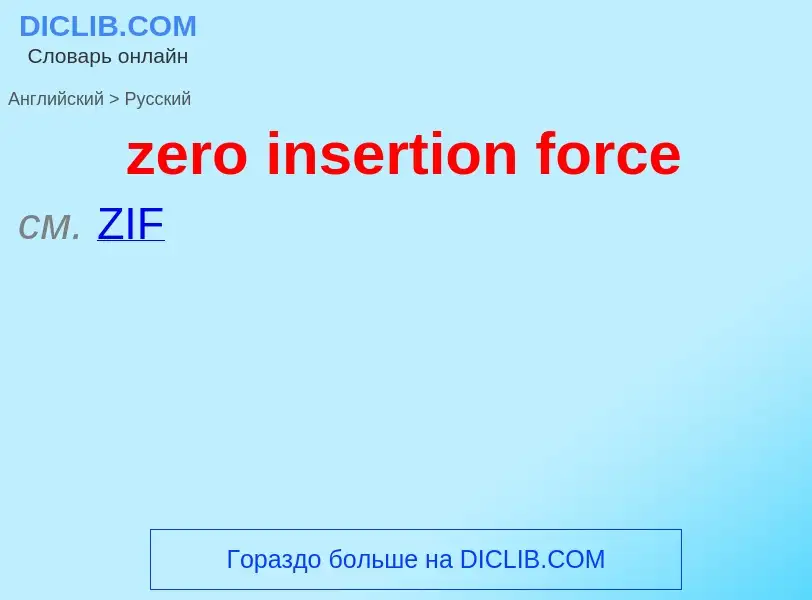 Como se diz zero insertion force em Russo? Tradução de &#39zero insertion force&#39 em Russo