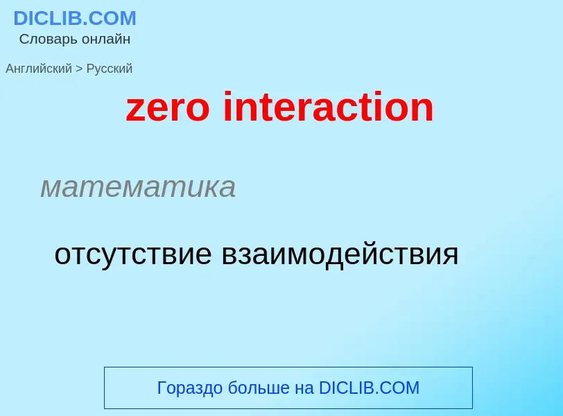 Como se diz zero interaction em Russo? Tradução de &#39zero interaction&#39 em Russo