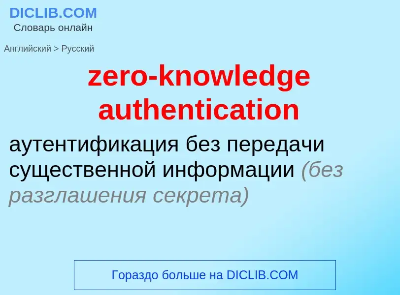 Como se diz zero-knowledge authentication em Russo? Tradução de &#39zero-knowledge authentication&#3