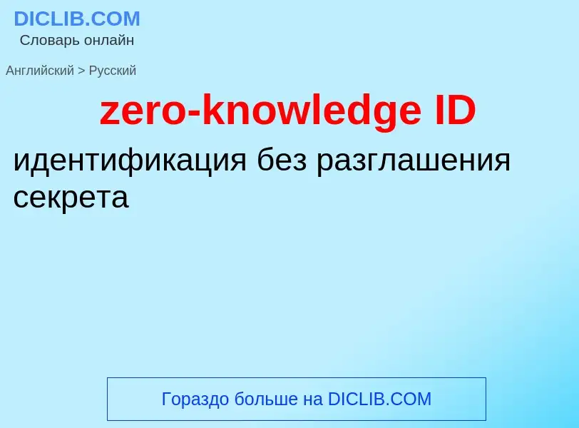 Μετάφραση του &#39zero-knowledge ID&#39 σε Ρωσικά