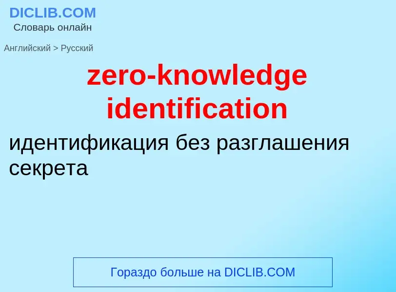 What is the Russian for zero-knowledge identification? Translation of &#39zero-knowledge identificat