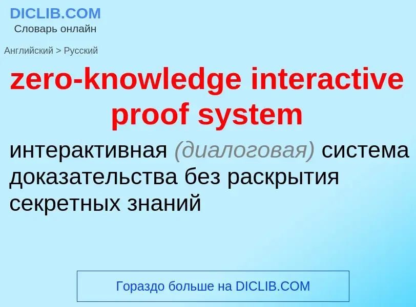 Μετάφραση του &#39zero-knowledge interactive proof system&#39 σε Ρωσικά