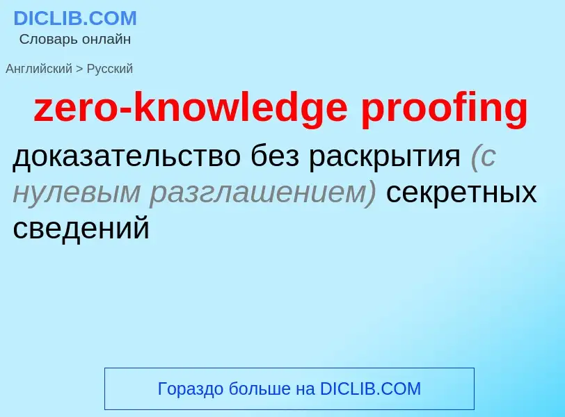 Μετάφραση του &#39zero-knowledge proofing&#39 σε Ρωσικά