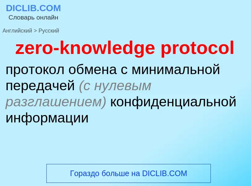 ¿Cómo se dice zero-knowledge protocol en Ruso? Traducción de &#39zero-knowledge protocol&#39 al Ruso