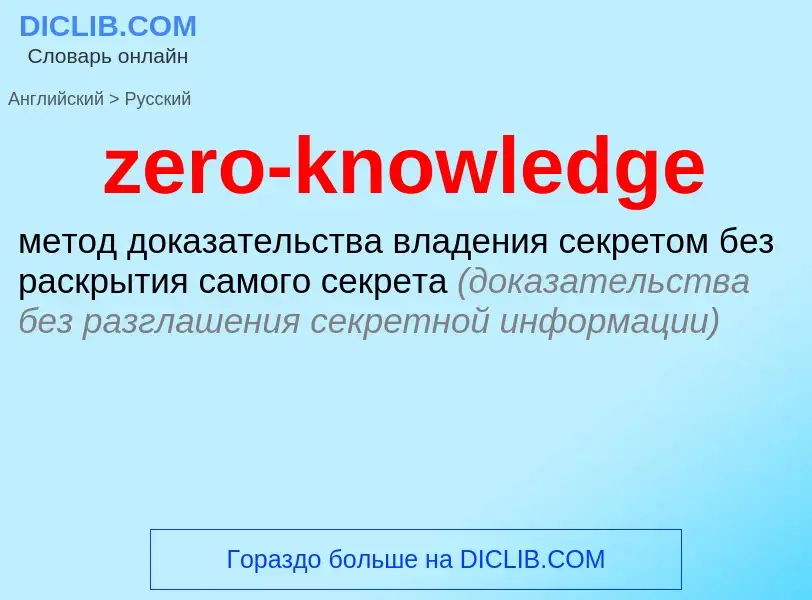 Μετάφραση του &#39zero-knowledge&#39 σε Ρωσικά