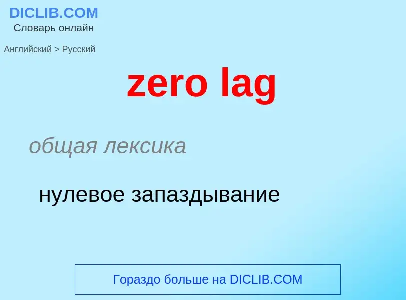 Como se diz zero lag em Russo? Tradução de &#39zero lag&#39 em Russo