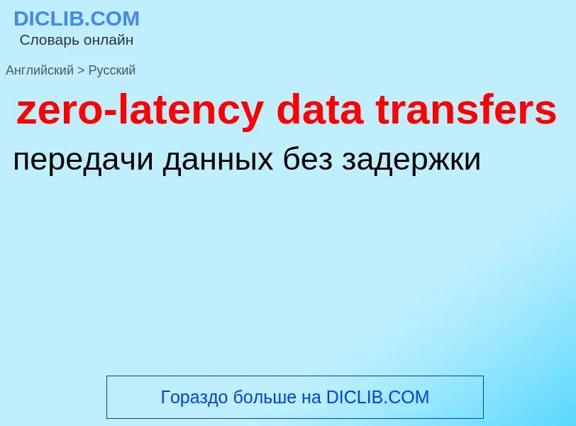 Μετάφραση του &#39zero-latency data transfers&#39 σε Ρωσικά