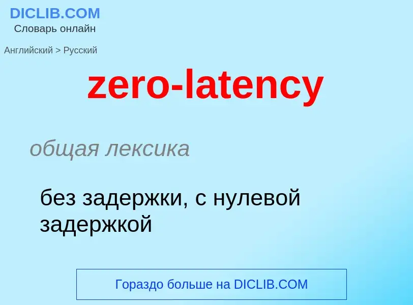 Μετάφραση του &#39zero-latency&#39 σε Ρωσικά