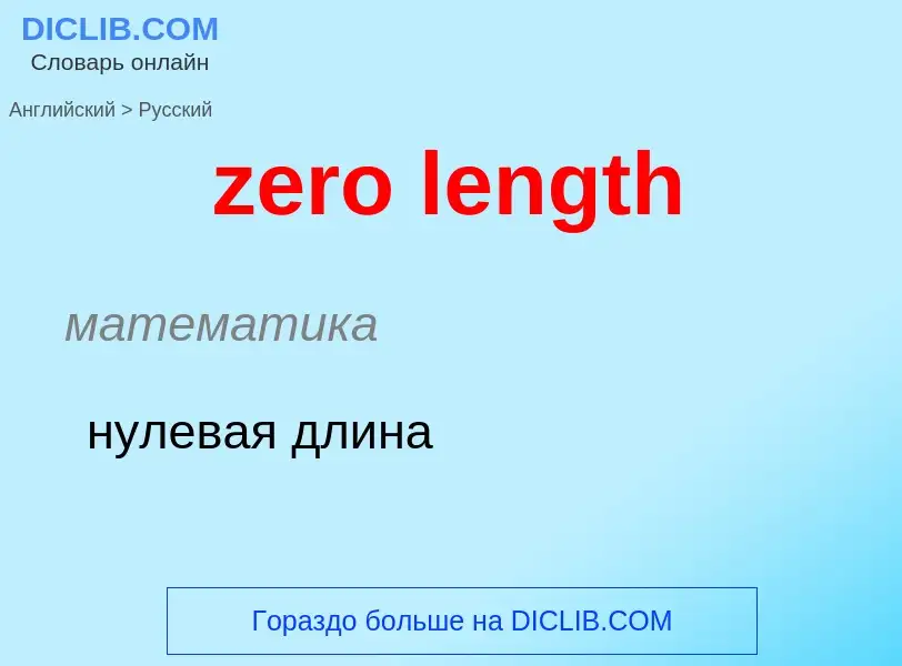 Como se diz zero length em Russo? Tradução de &#39zero length&#39 em Russo