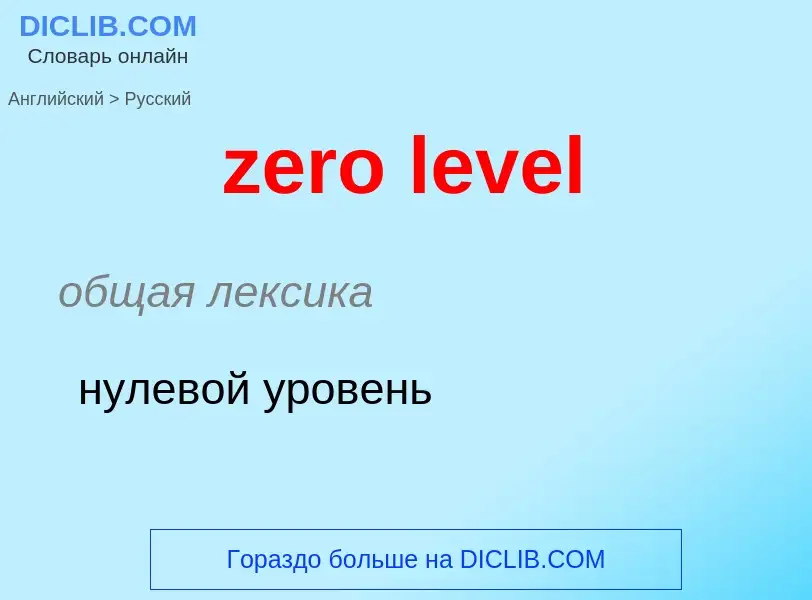 Como se diz zero level em Russo? Tradução de &#39zero level&#39 em Russo