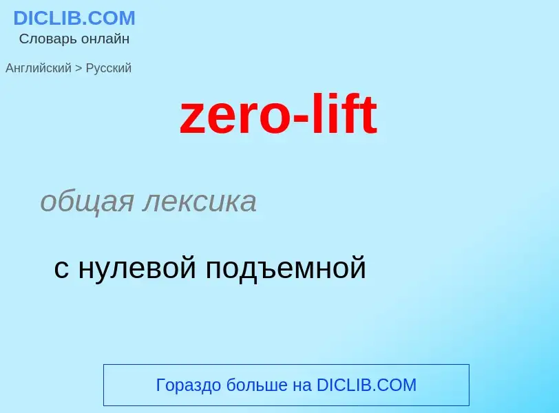 Μετάφραση του &#39zero-lift&#39 σε Ρωσικά