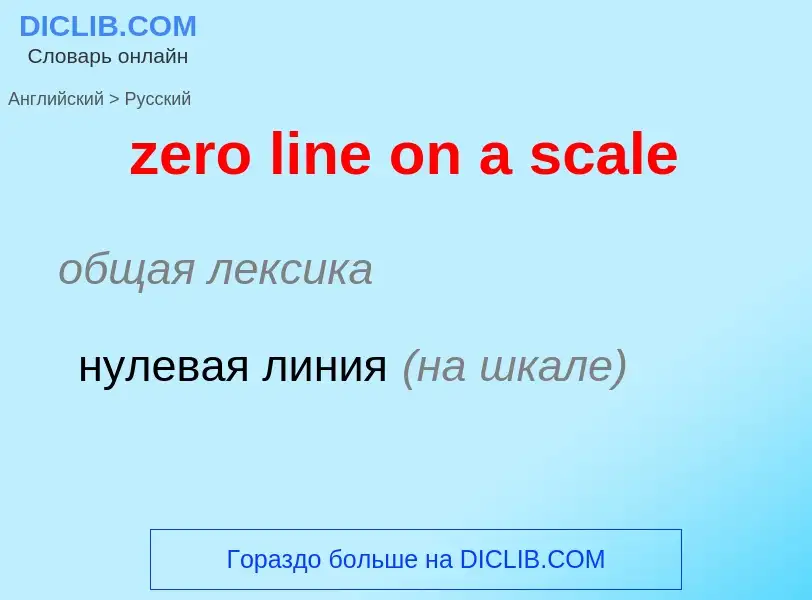 Como se diz zero line on a scale em Russo? Tradução de &#39zero line on a scale&#39 em Russo