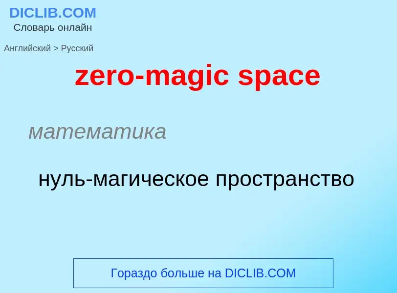 Μετάφραση του &#39zero-magic space&#39 σε Ρωσικά