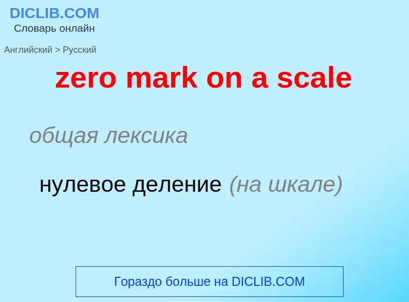 Como se diz zero mark on a scale em Russo? Tradução de &#39zero mark on a scale&#39 em Russo