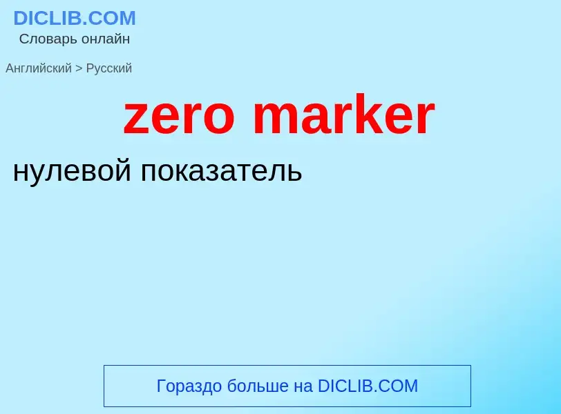 Traduction de &#39zero marker&#39 en Russe