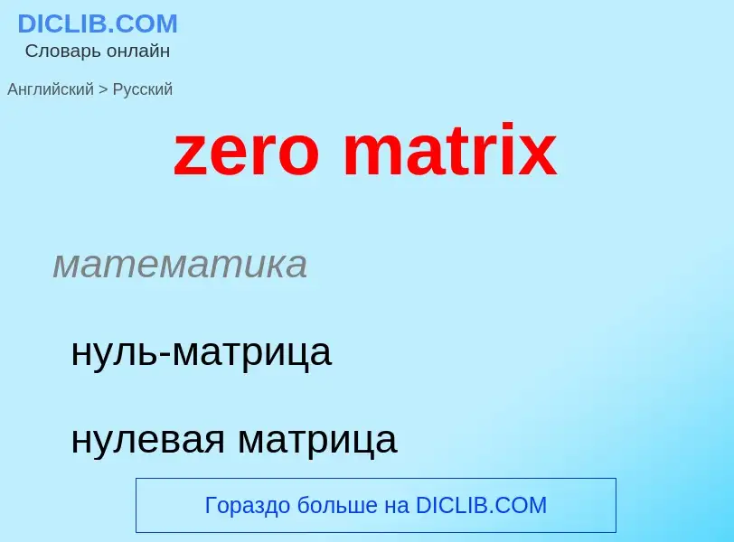 Como se diz zero matrix em Russo? Tradução de &#39zero matrix&#39 em Russo