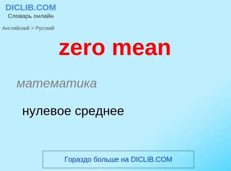 Como se diz zero mean em Russo? Tradução de &#39zero mean&#39 em Russo