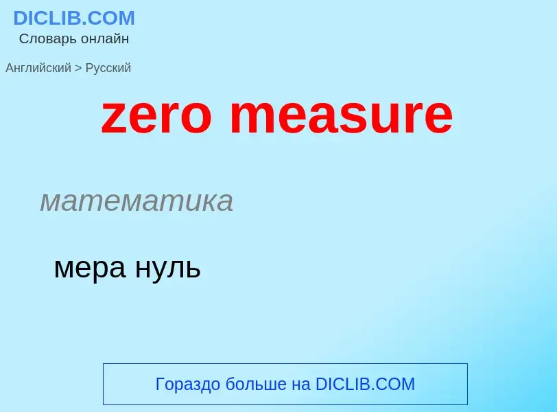 Como se diz zero measure em Russo? Tradução de &#39zero measure&#39 em Russo