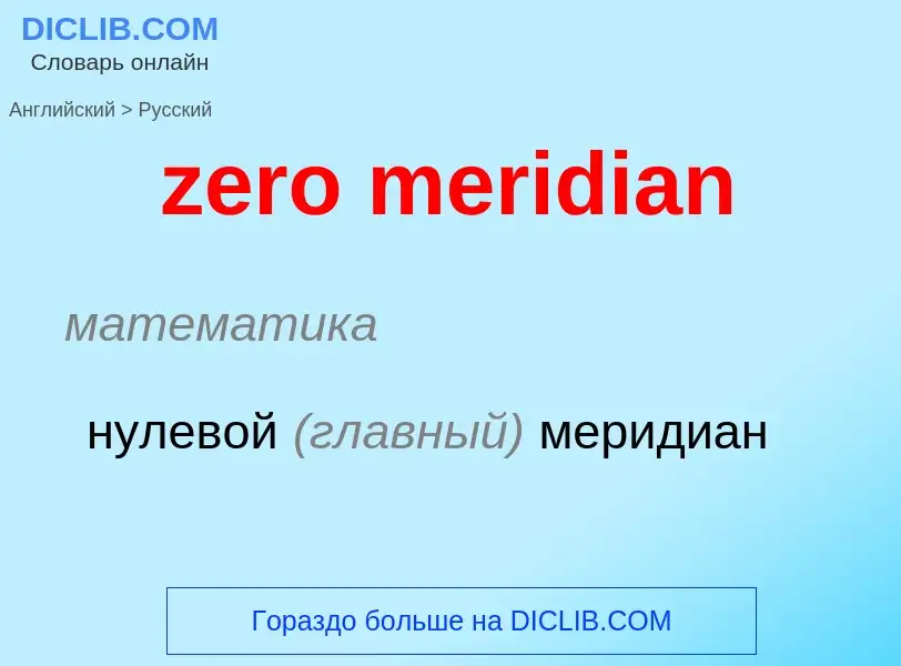 Como se diz zero meridian em Russo? Tradução de &#39zero meridian&#39 em Russo