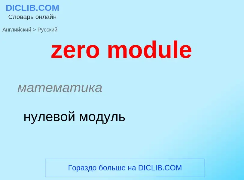 Como se diz zero module em Russo? Tradução de &#39zero module&#39 em Russo