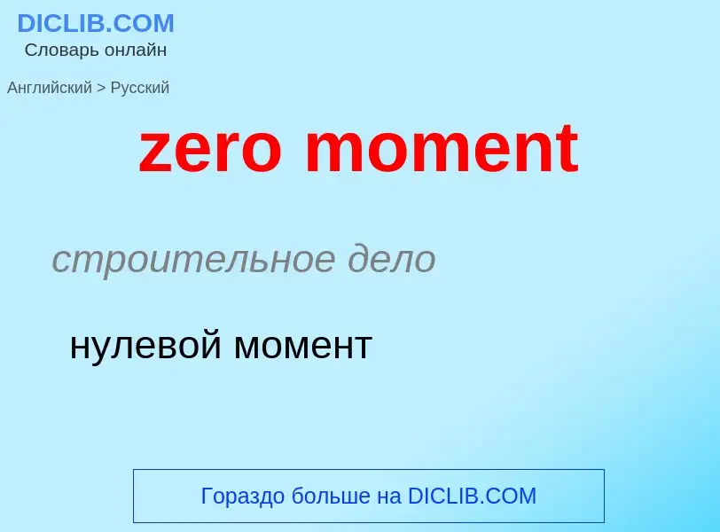 Como se diz zero moment em Russo? Tradução de &#39zero moment&#39 em Russo