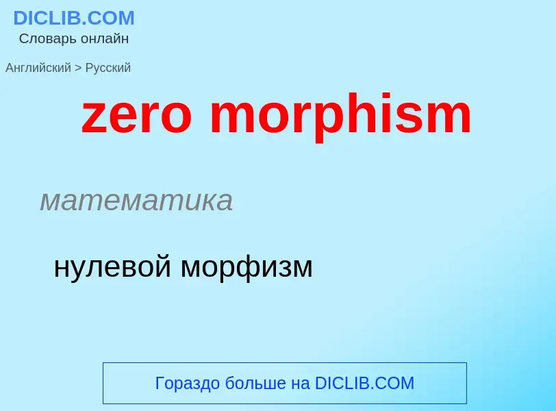 Como se diz zero morphism em Russo? Tradução de &#39zero morphism&#39 em Russo