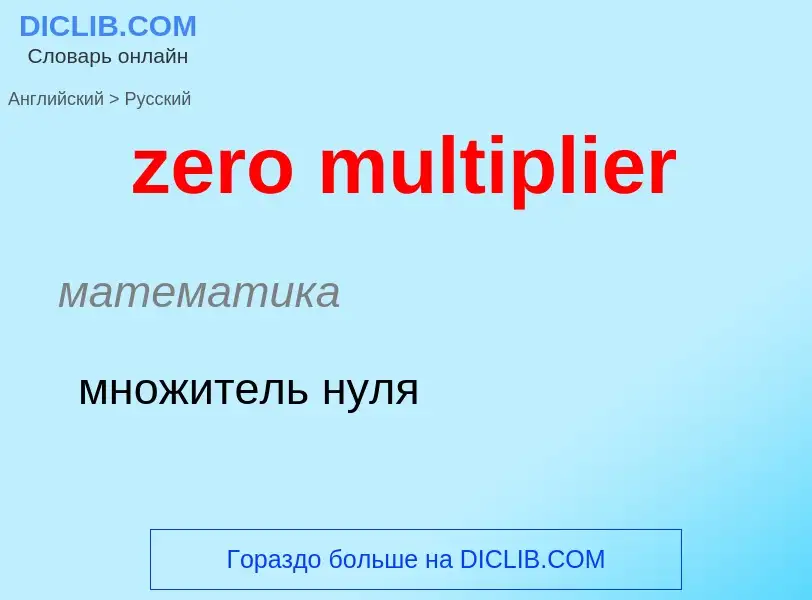 Como se diz zero multiplier em Russo? Tradução de &#39zero multiplier&#39 em Russo