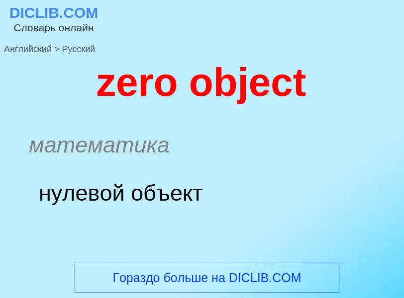 Como se diz zero object em Russo? Tradução de &#39zero object&#39 em Russo