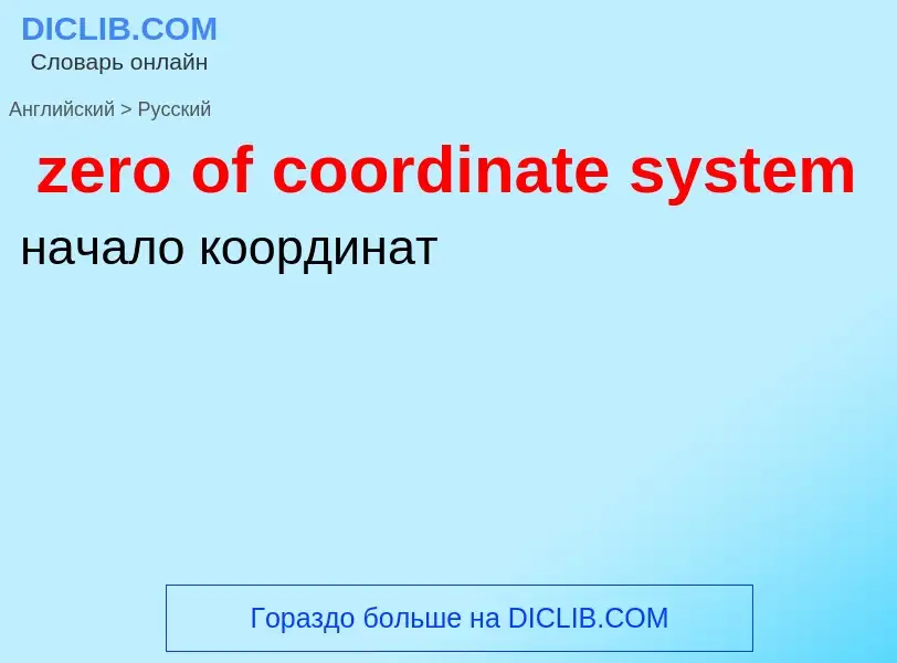 Como se diz zero of coordinate system em Russo? Tradução de &#39zero of coordinate system&#39 em Rus