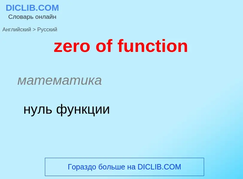 Traduction de &#39zero of function&#39 en Russe