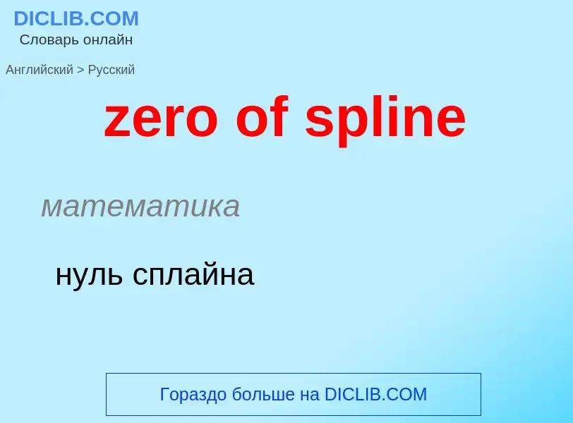 Como se diz zero of spline em Russo? Tradução de &#39zero of spline&#39 em Russo