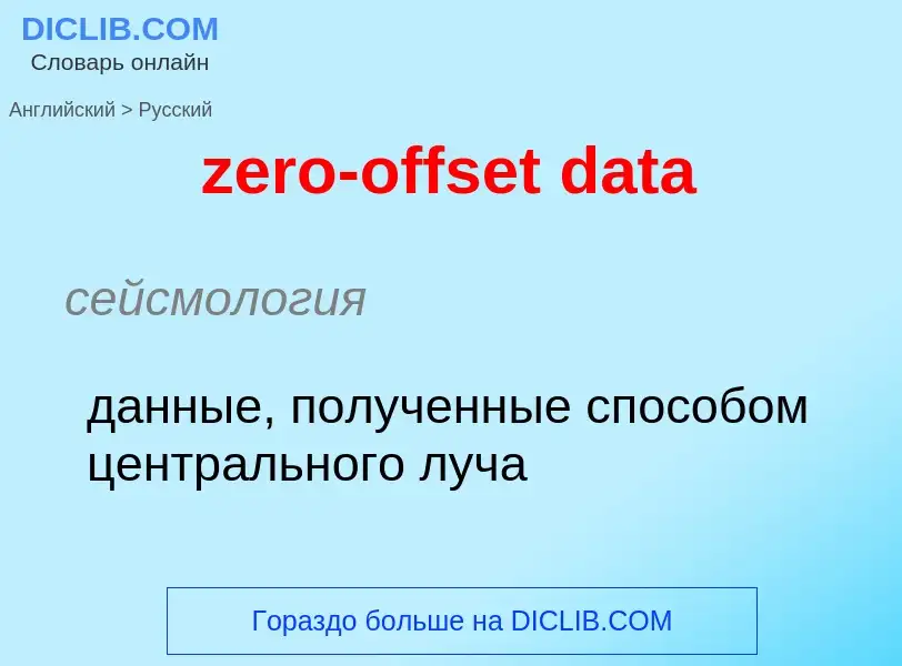 Μετάφραση του &#39zero-offset data&#39 σε Ρωσικά