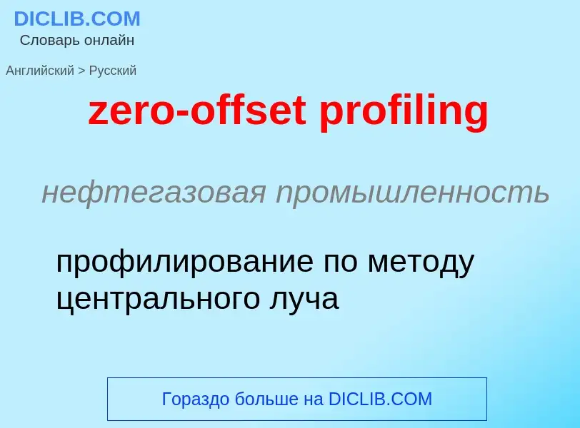 Μετάφραση του &#39zero-offset profiling&#39 σε Ρωσικά