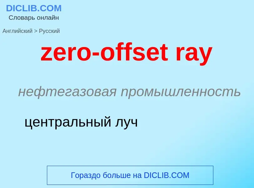 Μετάφραση του &#39zero-offset ray&#39 σε Ρωσικά