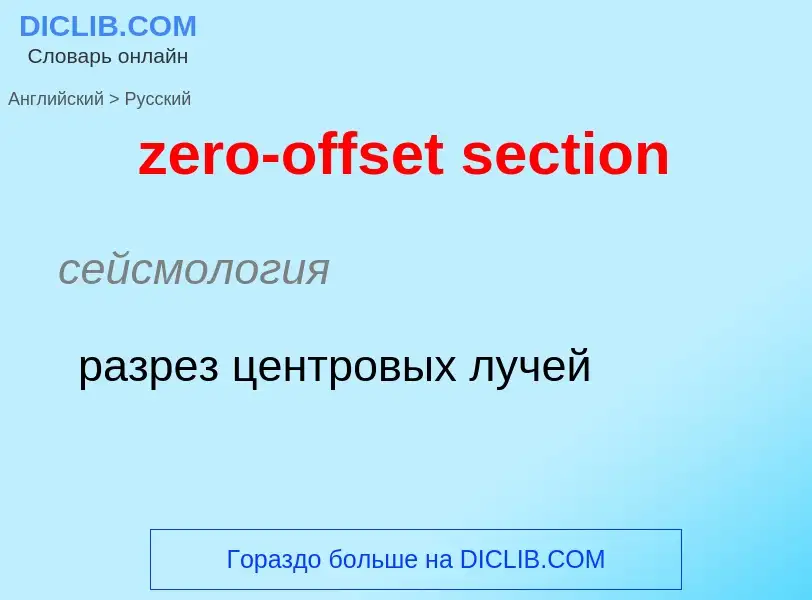 Μετάφραση του &#39zero-offset section&#39 σε Ρωσικά