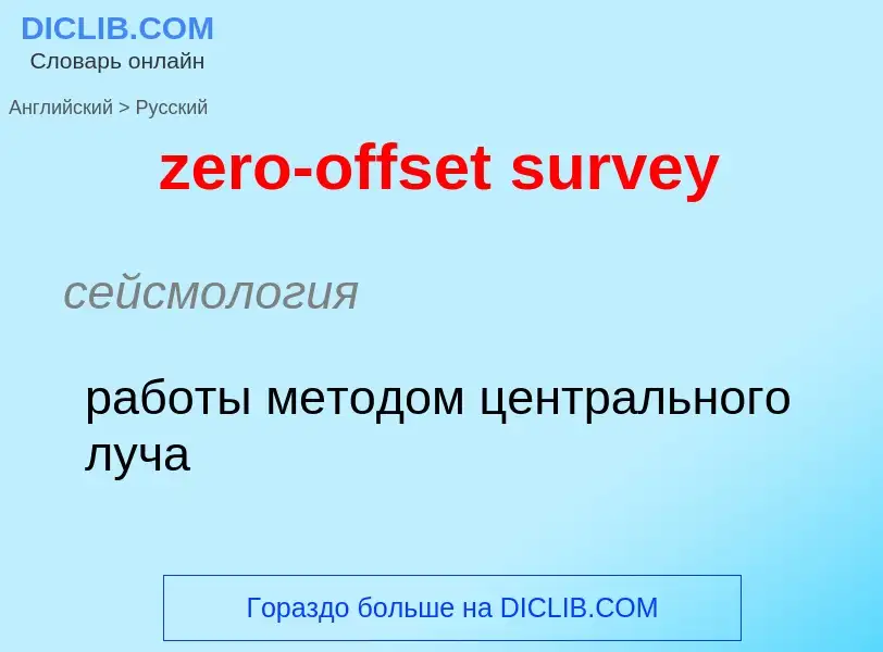 Μετάφραση του &#39zero-offset survey&#39 σε Ρωσικά