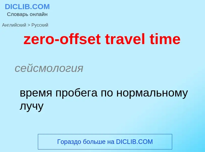 Μετάφραση του &#39zero-offset travel time&#39 σε Ρωσικά