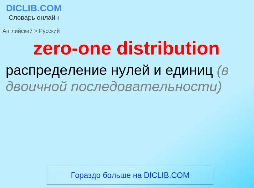 Μετάφραση του &#39zero-one distribution&#39 σε Ρωσικά