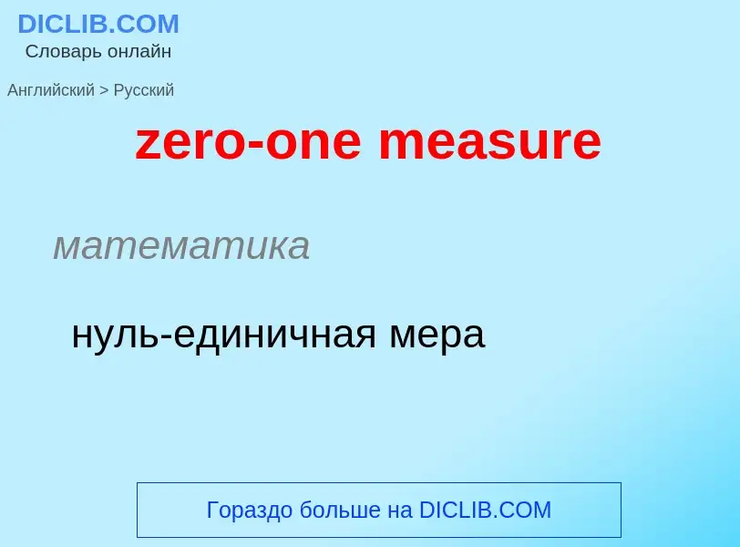 Μετάφραση του &#39zero-one measure&#39 σε Ρωσικά